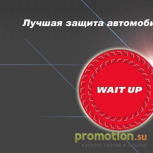Архивное изображение: Безотказные WAIT-UP автосигнализации WAIT-UP датчики