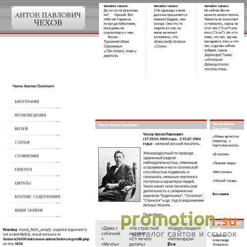 Архивное изображение: Ресурс посвящён знаменитому писателю Антону Павлов