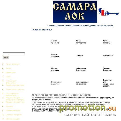 Архивное изображение: Самара-ЛОК - замочно-скобяные изделия