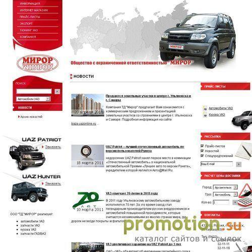 Архивное изображение: ООО "Мирор" - продажа автомобилей и запчастей УАЗ