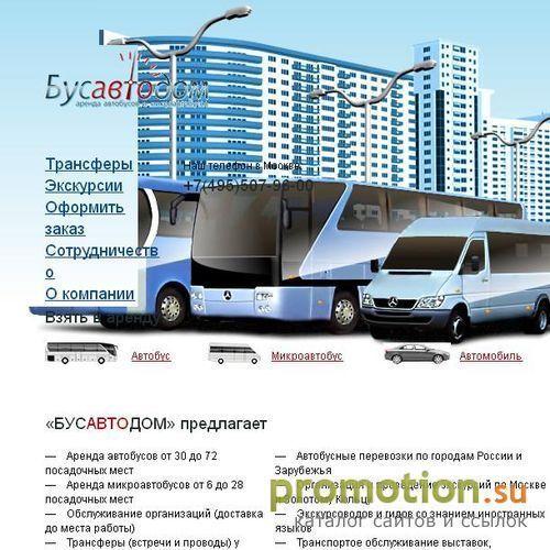 Архивное изображение: Бусавтодом - аренда автобусов и микроавтобусов