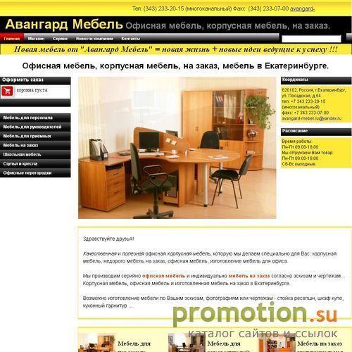 Архивное изображение: Мебельная компания «Авангард-Мебель»