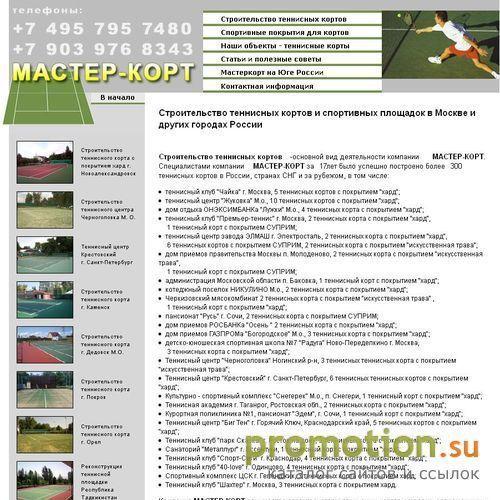 Архивное изображение: Строительство теннисных кортов Мастер-Корт