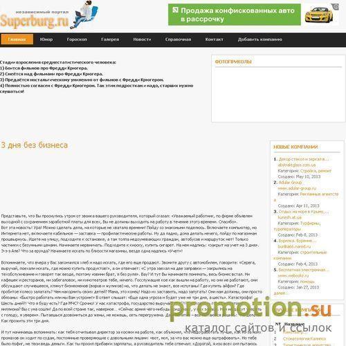Архивное изображение: Superburg.ru - развлекательный портал