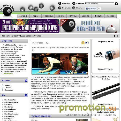 Архивное изображение: ProBilliard.info - Всё про бильярд