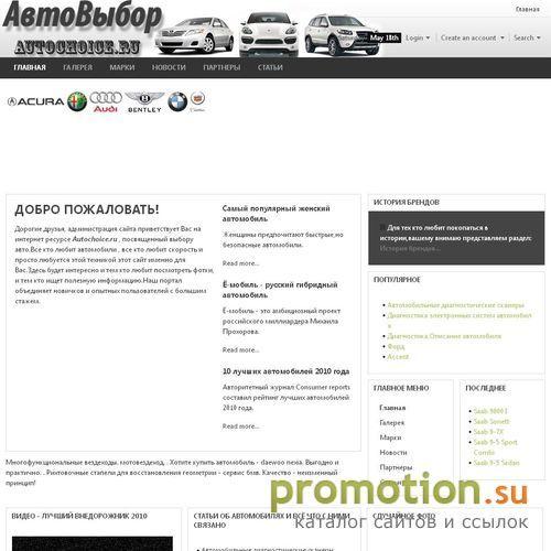 Архивное изображение: AutoChoice.ru - покупка, продажа авто