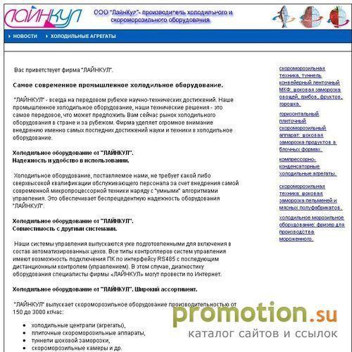 Архивное изображение: Лайнкул: скороморозильный аппарат