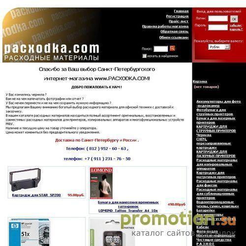 Архивное изображение: Интернет-магазин pacxodka.com