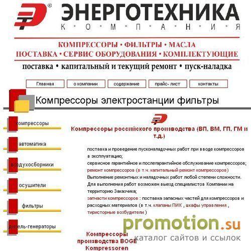 Архивное изображение: Компания ЭнергоТехника