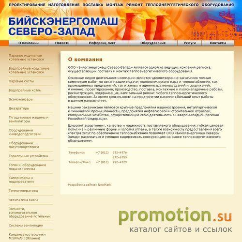 Архивное изображение: ООО "Бийскэнергомаш Северо-Запад"