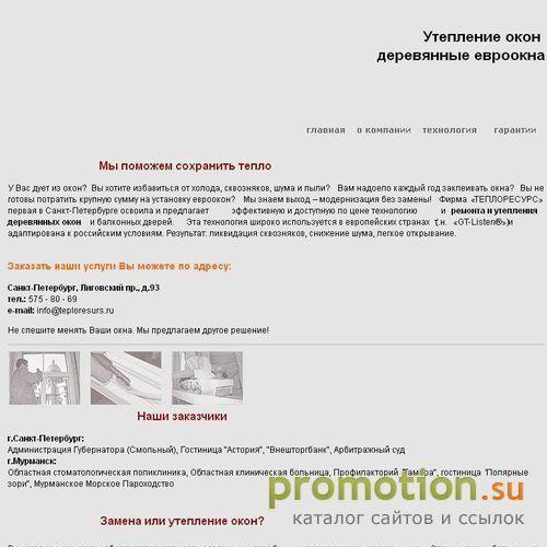 Архивное изображение: Теплоресурс - утепление, ремонт окон