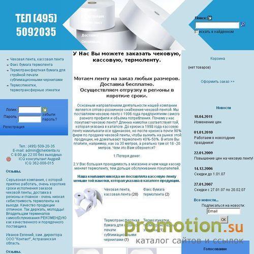 Архивное изображение: Чековая лента, термолента, кассовая лента
