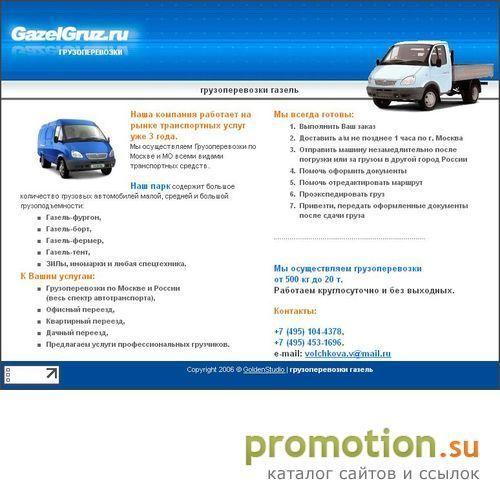 Архивное изображение: gazelgruz.ru - грузоперевозки на газелях