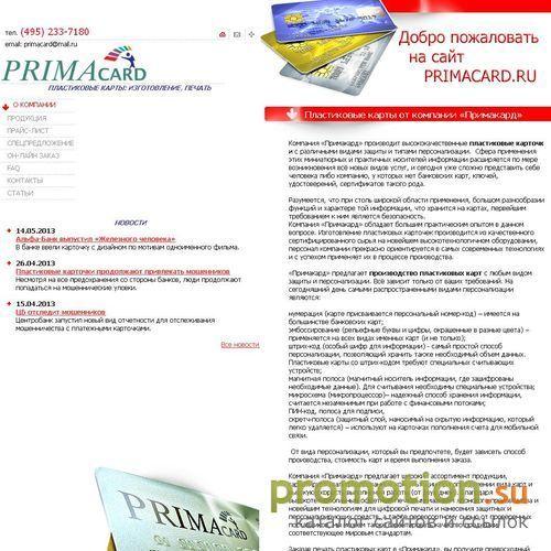Архивное изображение: Примакард - пластиковые карты печать, производство