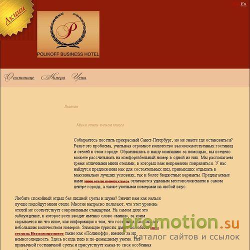 Архивное изображение: Поликофф - мини-отель в центре Петербурга