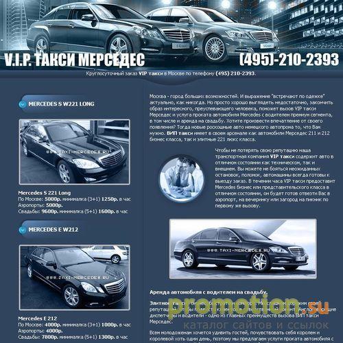 Архивное изображение: Такси-Mercedes Москва: прокат автомобиля