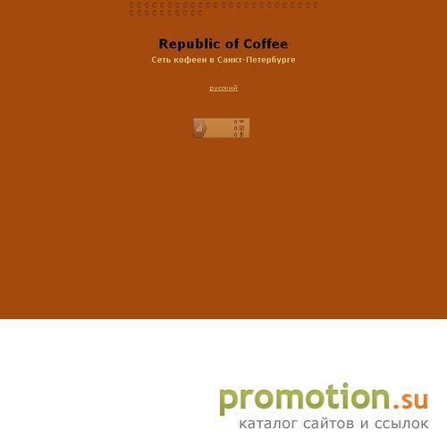 Архивное изображение: Сайт сет кофеен "Республика кофе"