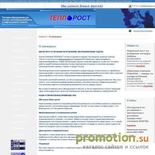 Архивное изображение: Группа Компаний ТЕПЛОРОСТ