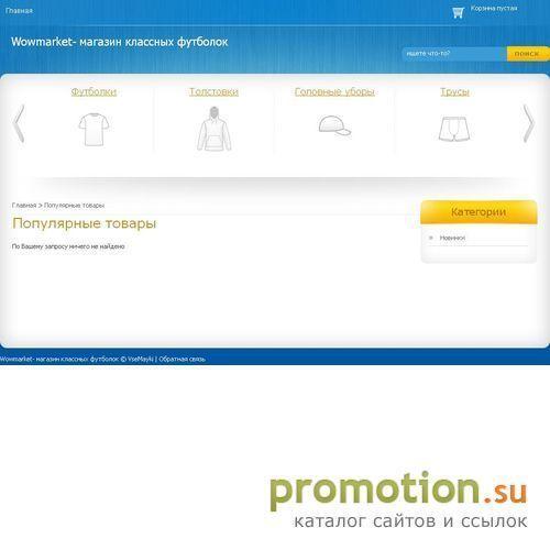 Архивное изображение: WOW Market.ru - Клуб постоянных покупателей