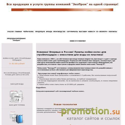 Архивное изображение: Экопром: мойки колес - продажа, аренда