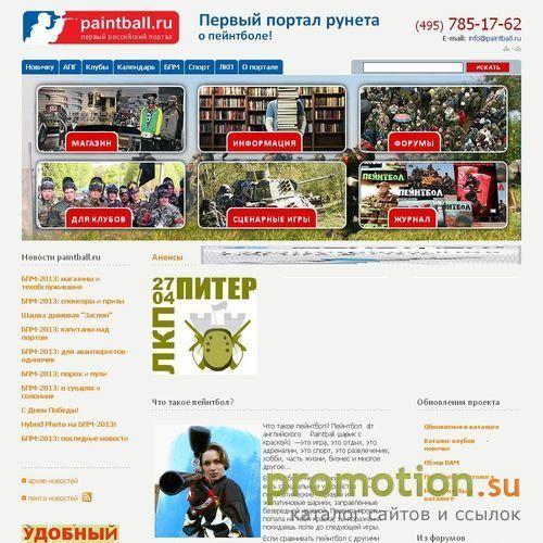 Архивное изображение: Пейнтбол - Российский портал