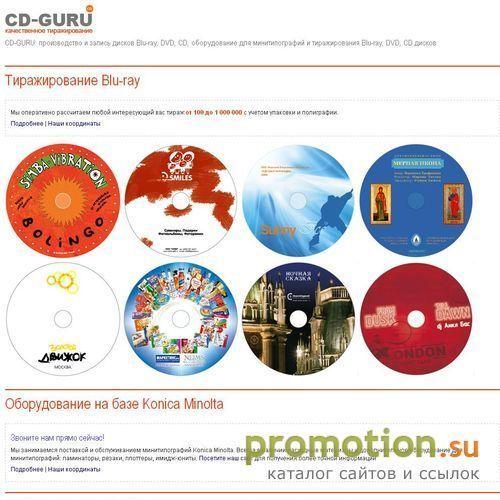 Архивное изображение: CD-GURU Тиражирование CD и DVD дисков