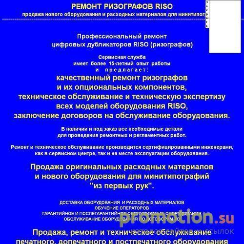 Архивное изображение: Ремонт Ризографов RISO