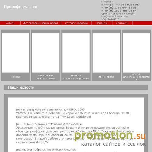 Архивное изображение: Промоформа.com - пошив форменной одежды