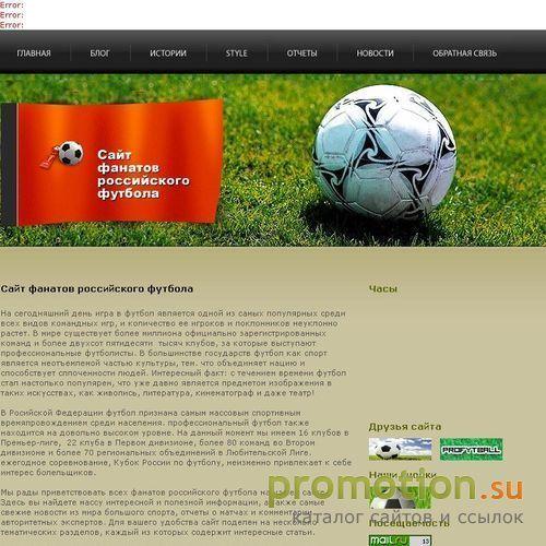 Архивное изображение: Сайт фанатов российского футбола