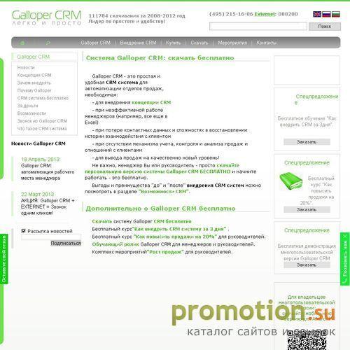Архивное изображение: Бесплатная CRM программа Galloper