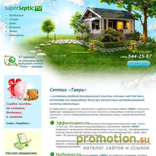 Архивное изображение: Супер Септик