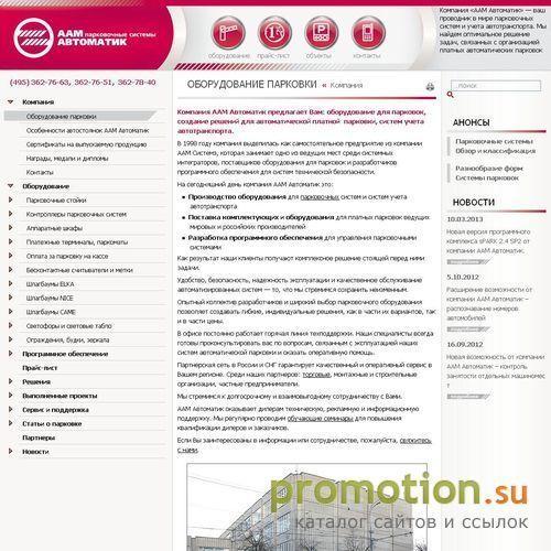 Архивное изображение: ААМ Автоматик - автоматические платные парковки