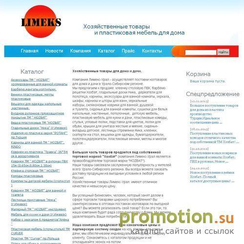 Архивное изображение: ООО Лимекс-Урал - хозяйственные товары