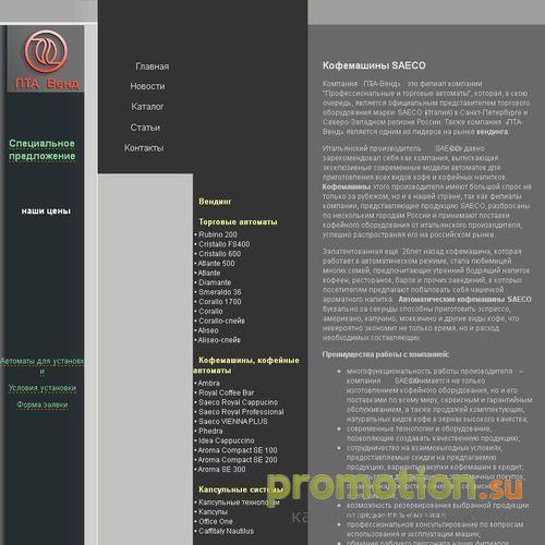 Архивное изображение: «ПТА-СПБ» - кофемашины SAECO