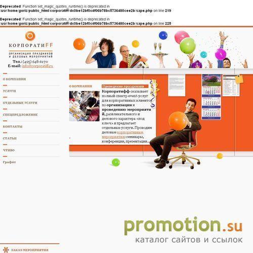 Архивное изображение: Проведение корпоративных мероприятий
