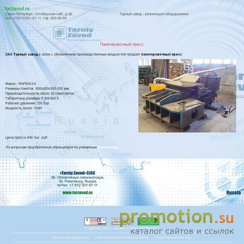 Архивное изображение: ООО Тарный завод продает пакетировочный пресс
