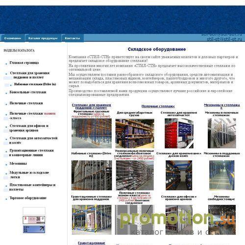Архивное изображение: СТИЛ-СТ: Стеллажи и складское оборудование