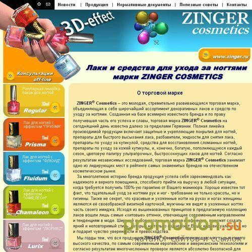 Архивное изображение: Zinger Cosmetics - оптовая продажа косметики