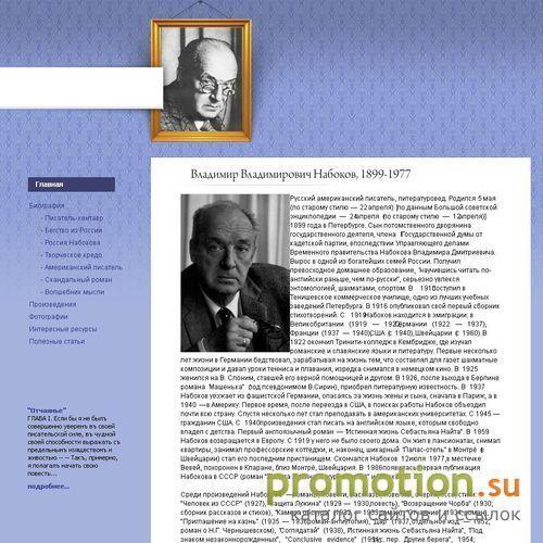 Архивное изображение: Владимир Владимирович Набоков - официальный портал