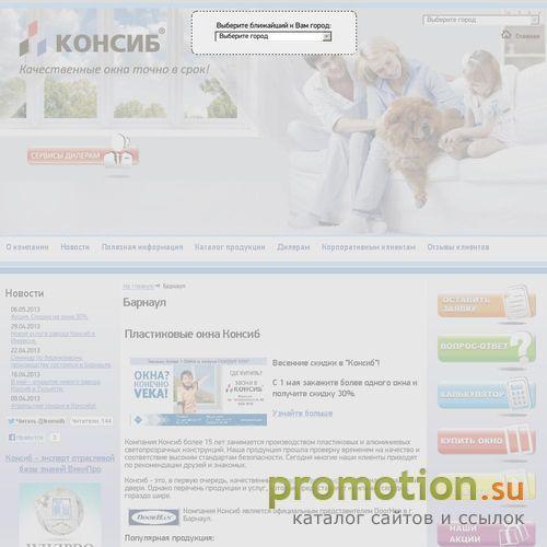 Архивное изображение: Компания Консиб – пластиковые окна Барнаул, ПВХ