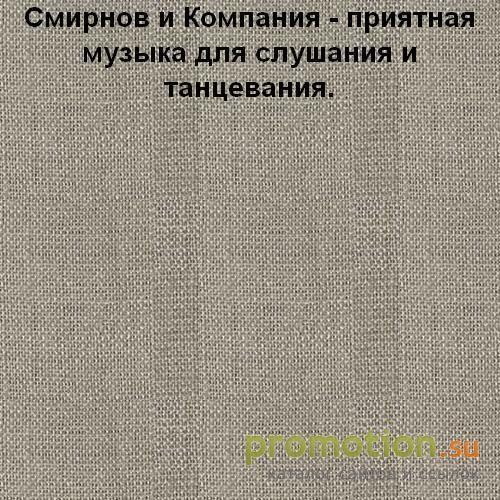 Архивное изображение: Живая музыка группы "Смирнов и Компания"