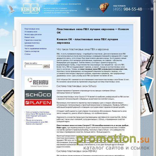 Архивное изображение: Конком окно - самые красивые пластиковые окна ПВХ