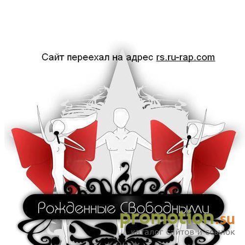 Архивное изображение: Рожденные Свободными