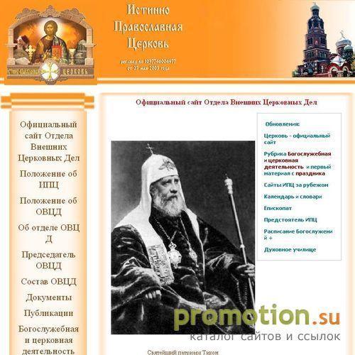 Архивное изображение: Истинно Православная церковь