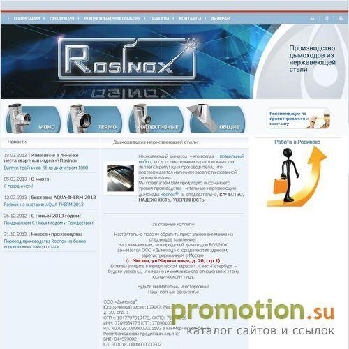 Архивное изображение: Rosinox - отводы, дымоходы и газоходы