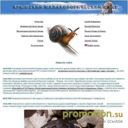 Архивное изображение: Крымский малакологический сайт