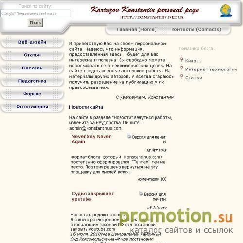 Архивное изображение: Персональный сайт Картузова Константина