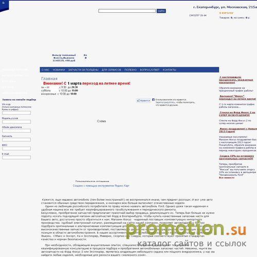 Архивное изображение: Ford, Запчасти и Автозапчасти Екатеринбург
