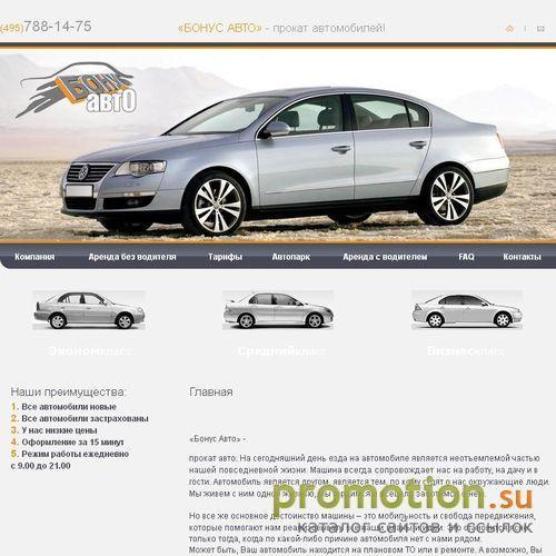 Архивное изображение: БонусАвто - аренда авто, заказ аренда авто