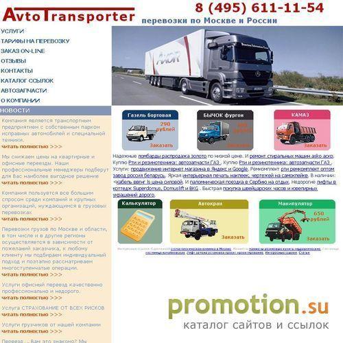 Архивное изображение: Перевозки по москве - ТК АвтоТранспортер